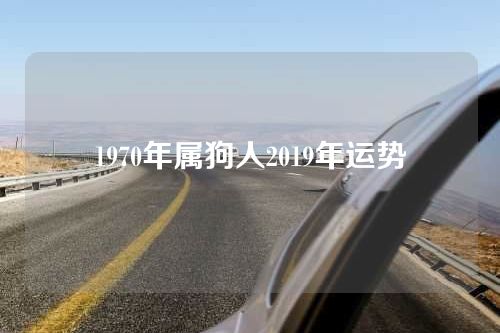1970年属狗人2019年运势