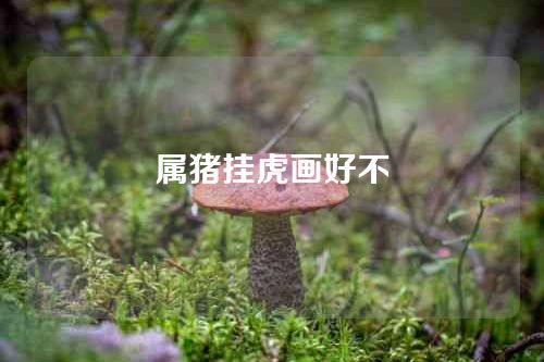 属猪挂虎画好不
