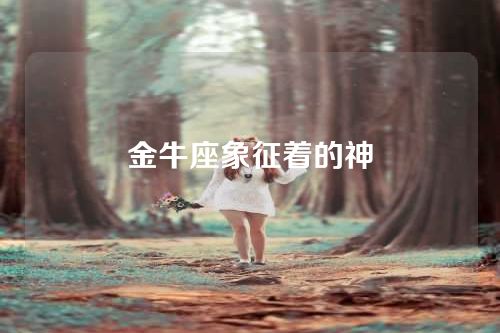 金牛座象征着的神