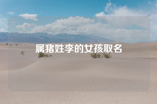 属猪姓李的女孩取名