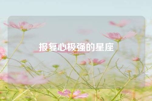 报复心极强的星座