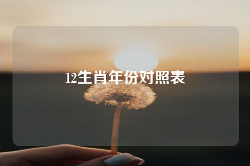 12生肖年份对照表