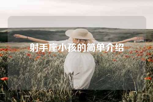 射手座小孩的简单介绍