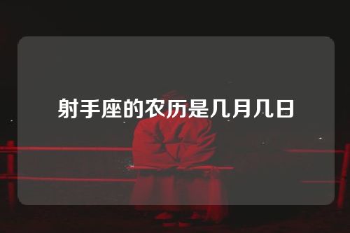 射手座的农历是几月几日