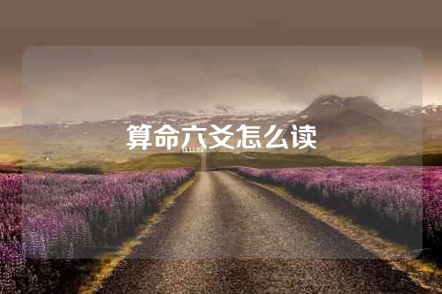 算命六爻怎么读