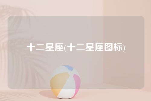 十二星座(十二星座图标)