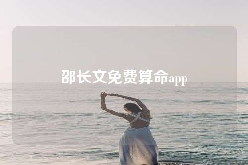邵长文免费算命app