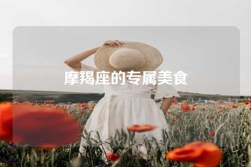 摩羯座的专属美食
