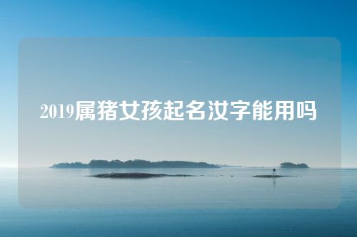 2019属猪女孩起名汝字能用吗