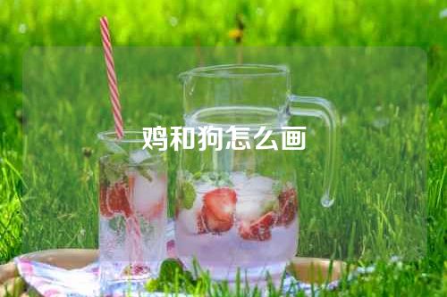 鸡和狗怎么画