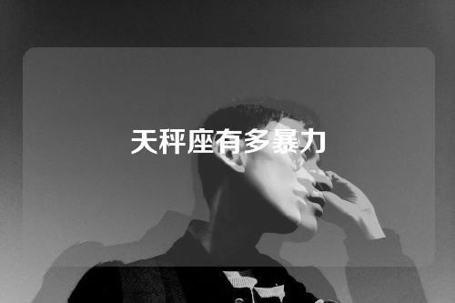 天秤座有多暴力