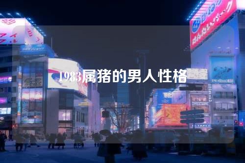 1983属猪的男人性格