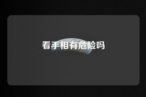 看手相有危险吗