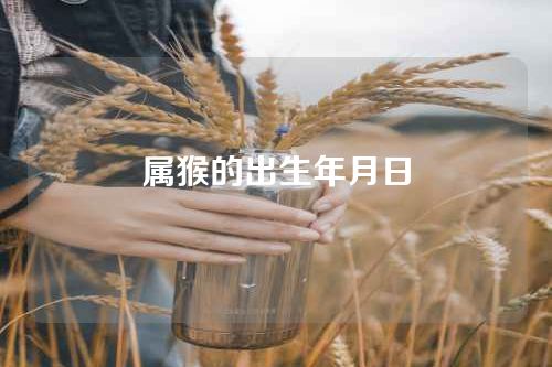属猴的出生年月日