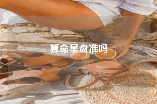 算命星盘准吗