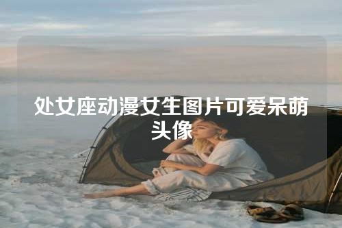处女座动漫女生图片可爱呆萌头像