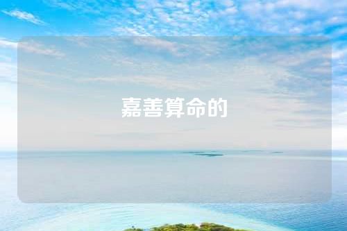 嘉善算命的