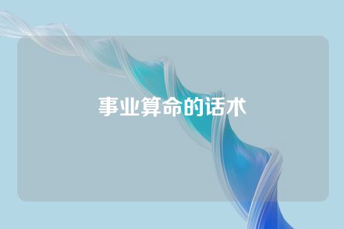 事业算命的话术