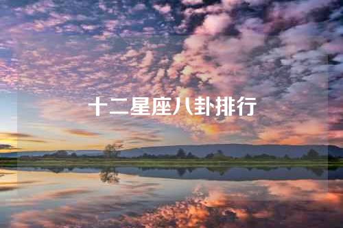 十二星座八卦排行