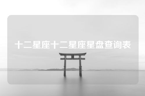 十二星座十二星座星盘查询表