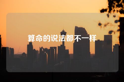 算命的说法都不一样