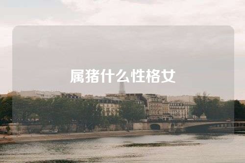 属猪什么性格女