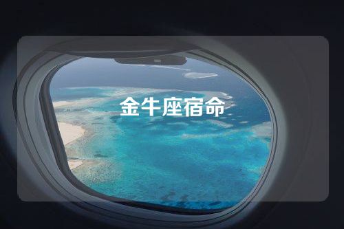 金牛座宿命