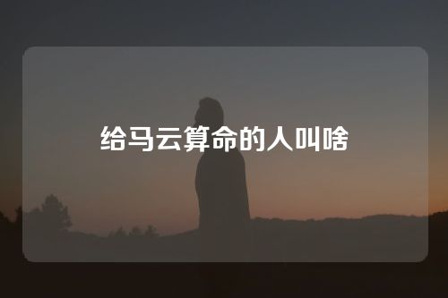 给马云算命的人叫啥