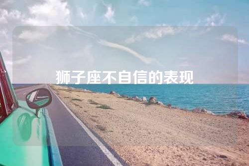 狮子座不自信的表现