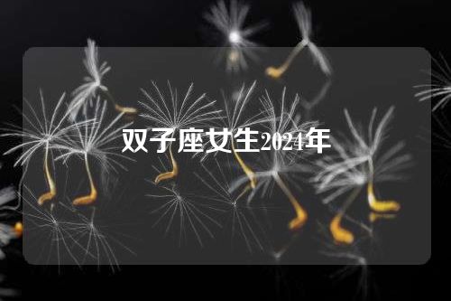 双子座女生2024年
