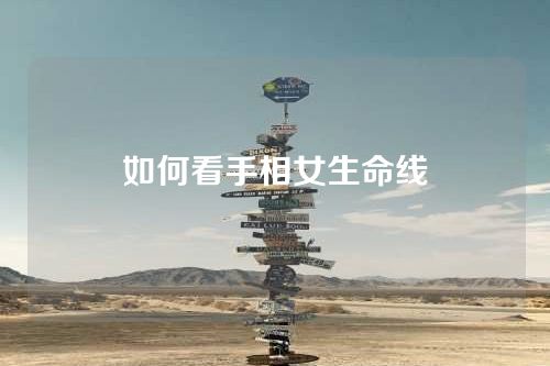 如何看手相女生命线