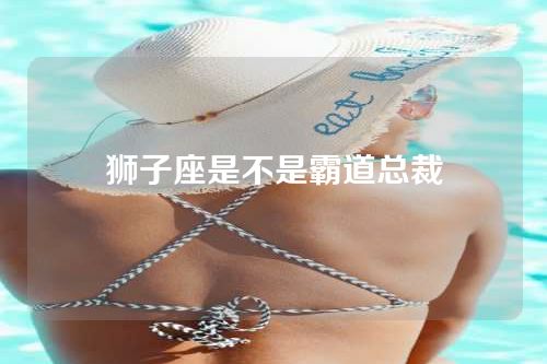 狮子座是不是霸道总裁