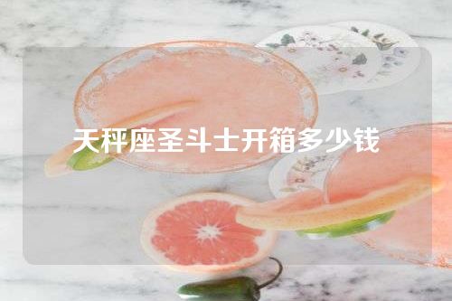 天秤座圣斗士开箱多少钱