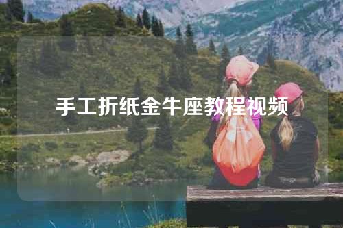 手工折纸金牛座教程视频
