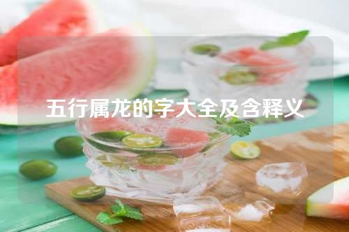 五行属龙的字大全及含释义