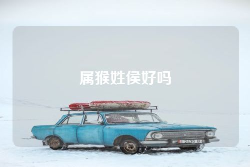 属猴姓侯好吗