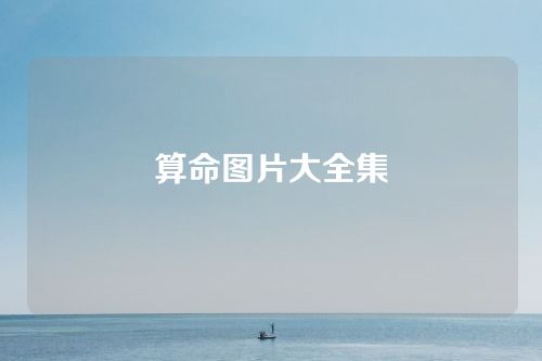 算命图片大全集