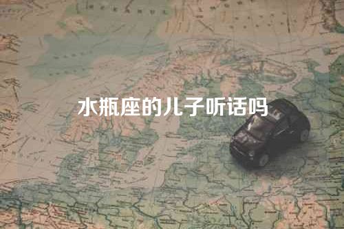 水瓶座的儿子听话吗