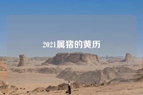 2021属猪的黄历
