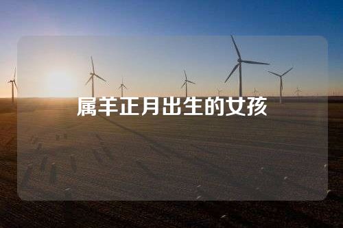 属羊正月出生的女孩