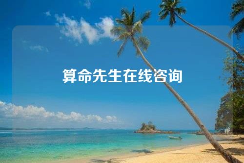 算命先生在线咨询