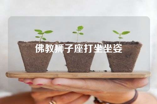 佛教狮子座打坐坐姿