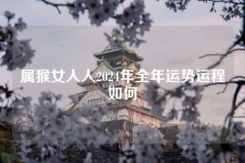 属猴女人人2024年全年运势运程如何