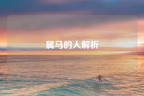 属马的人解析