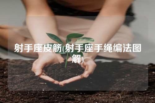 射手座皮筋(射手座手绳编法图解)