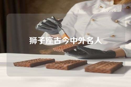 狮子座古今中外名人