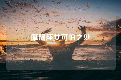 摩羯座女可怕之处