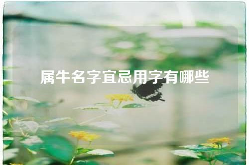 属牛名字宜忌用字有哪些