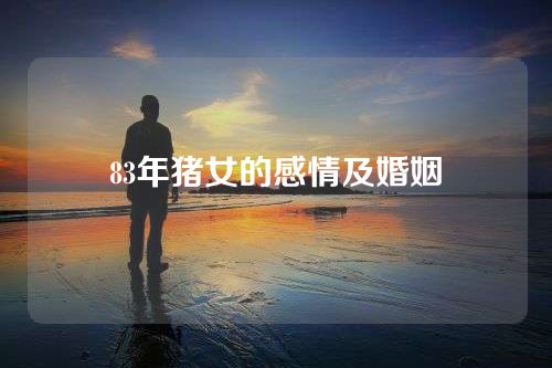 83年猪女的感情及婚姻