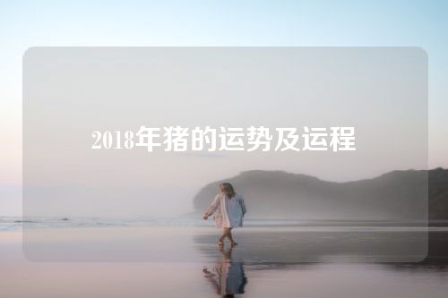 2018年猪的运势及运程
